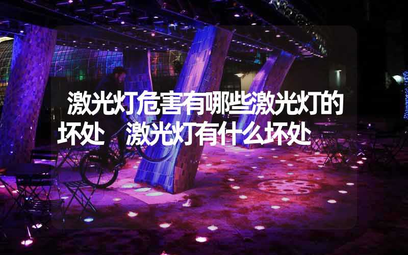 激光灯危害有哪些激光灯的坏处 激光灯有什么坏处